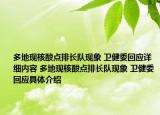 多地现核酸点排长队现象 卫健委回应详细内容 多地现核酸点排长队现象 卫健委回应具体介绍