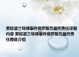美称波兰导弹事件俄罗斯负最终责任详细内容 美称波兰导弹事件俄罗斯负最终责任具体介绍