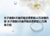 女子请假3天被开除还遭索赔11万详细内容 女子请假3天被开除还遭索赔11万具体介绍