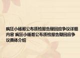 疯狂小杨哥公布质检报告疑回应争议详细内容 疯狂小杨哥公布质检报告疑回应争议具体介绍