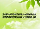儿童按年龄可享受优惠火车票详细内容 儿童按年龄可享受优惠火车票具体介绍