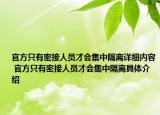 官方只有密接人员才会集中隔离详细内容 官方只有密接人员才会集中隔离具体介绍