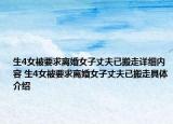 生4女被要求离婚女子丈夫已搬走详细内容 生4女被要求离婚女子丈夫已搬走具体介绍