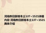 河南昨日新增本土137+1521详细内容 河南昨日新增本土137+1521具体介绍