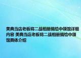 美典当店老板将二战相册捐给中领馆详细内容 美典当店老板将二战相册捐给中领馆具体介绍