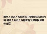 哪些人会进入方舱医院卫健委回应详细内容 哪些人会进入方舱医院卫健委回应具体介绍