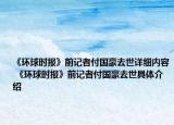 《环球时报》前记者付国豪去世详细内容 《环球时报》前记者付国豪去世具体介绍