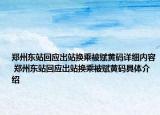 郑州东站回应出站换乘被赋黄码详细内容 郑州东站回应出站换乘被赋黄码具体介绍