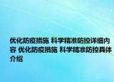 优化防疫措施 科学精准防控详细内容 优化防疫措施 科学精准防控具体介绍