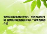 俄罗斯姑娘捐器官救4名广西患者详细内容 俄罗斯姑娘捐器官救4名广西患者具体介绍
