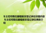 车主给特斯拉脚踏板安装记录仪详细内容 车主给特斯拉脚踏板安装记录仪具体介绍