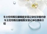 车主给特斯拉脚踏板安装记录仪详细内容 车主给特斯拉脚踏板安装记录仪具体介绍
