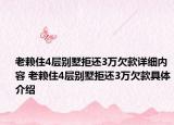 老赖住4层别墅拒还3万欠款详细内容 老赖住4层别墅拒还3万欠款具体介绍