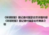 《环球时报》前记者付国豪去世详细内容 《环球时报》前记者付国豪去世具体介绍