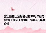 富士康招工预报名已超10万详细内容 富士康招工预报名已超10万具体介绍