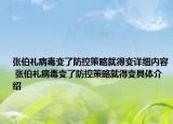 张伯礼病毒变了防控策略就得变详细内容 张伯礼病毒变了防控策略就得变具体介绍