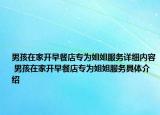 男孩在家开早餐店专为姐姐服务详细内容 男孩在家开早餐店专为姐姐服务具体介绍