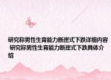 研究称男性生育能力断崖式下跌详细内容 研究称男性生育能力断崖式下跌具体介绍