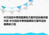 中方回应中美将就哪些方面对话协调详细内容 中方回应中美将就哪些方面对话协调具体介绍