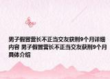 男子假冒营长不正当交友获刑9个月详细内容 男子假冒营长不正当交友获刑9个月具体介绍