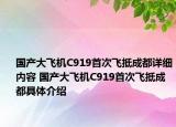 国产大飞机C919首次飞抵成都详细内容 国产大飞机C919首次飞抵成都具体介绍