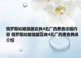 俄罗斯姑娘捐器官救4名广西患者详细内容 俄罗斯姑娘捐器官救4名广西患者具体介绍