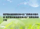 俄罗斯姑娘捐器官救4名广西患者详细内容 俄罗斯姑娘捐器官救4名广西患者具体介绍
