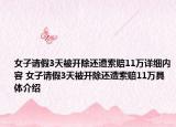 女子请假3天被开除还遭索赔11万详细内容 女子请假3天被开除还遭索赔11万具体介绍
