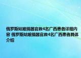俄罗斯姑娘捐器官救4名广西患者详细内容 俄罗斯姑娘捐器官救4名广西患者具体介绍