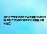 郑州去世女婴父亲医护没看就拒诊详细内容 郑州去世女婴父亲医护没看就拒诊具体介绍