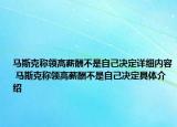 马斯克称领高薪酬不是自己决定详细内容 马斯克称领高薪酬不是自己决定具体介绍