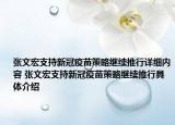 张文宏支持新冠疫苗策略继续推行详细内容 张文宏支持新冠疫苗策略继续推行具体介绍