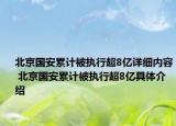 北京国安累计被执行超8亿详细内容 北京国安累计被执行超8亿具体介绍