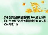 涉朴石实验室核酸造假案 10人被公诉详细内容 涉朴石实验室核酸造假案 10人被公诉具体介绍