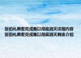 张伯礼奥密克戎难以彻底消灭详细内容 张伯礼奥密克戎难以彻底消灭具体介绍