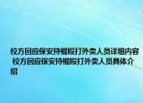 校方回应保安持棍殴打外卖人员详细内容 校方回应保安持棍殴打外卖人员具体介绍