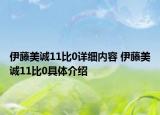 伊藤美诚11比0详细内容 伊藤美诚11比0具体介绍