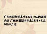 广东昨日新增本土1338+9110详细内容 广东昨日新增本土1338+9110具体介绍