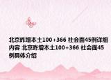 北京昨增本土100+366 社会面45例详细内容 北京昨增本土100+366 社会面45例具体介绍