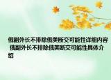 俄副外长不排除俄美断交可能性详细内容 俄副外长不排除俄美断交可能性具体介绍