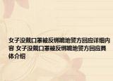 女子没戴口罩被反绑跪地警方回应详细内容 女子没戴口罩被反绑跪地警方回应具体介绍