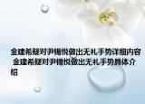 金建希疑对尹锡悦做出无礼手势详细内容 金建希疑对尹锡悦做出无礼手势具体介绍