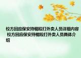 校方回应保安持棍殴打外卖人员详细内容 校方回应保安持棍殴打外卖人员具体介绍