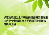 泸定地震送出上千碗面的拉面哥去世详细内容 泸定地震送出上千碗面的拉面哥去世具体介绍