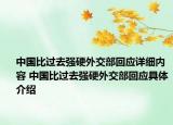 中国比过去强硬外交部回应详细内容 中国比过去强硬外交部回应具体介绍