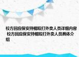 校方回应保安持棍殴打外卖人员详细内容 校方回应保安持棍殴打外卖人员具体介绍