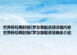 世界杯经典时刻C罗杂耍般进球详细内容 世界杯经典时刻C罗杂耍般进球具体介绍