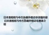 日本首相将与中方协调外相访华详细内容 日本首相将与中方协调外相访华具体介绍