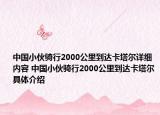 中国小伙骑行2000公里到达卡塔尔详细内容 中国小伙骑行2000公里到达卡塔尔具体介绍