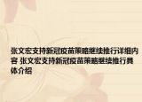 张文宏支持新冠疫苗策略继续推行详细内容 张文宏支持新冠疫苗策略继续推行具体介绍